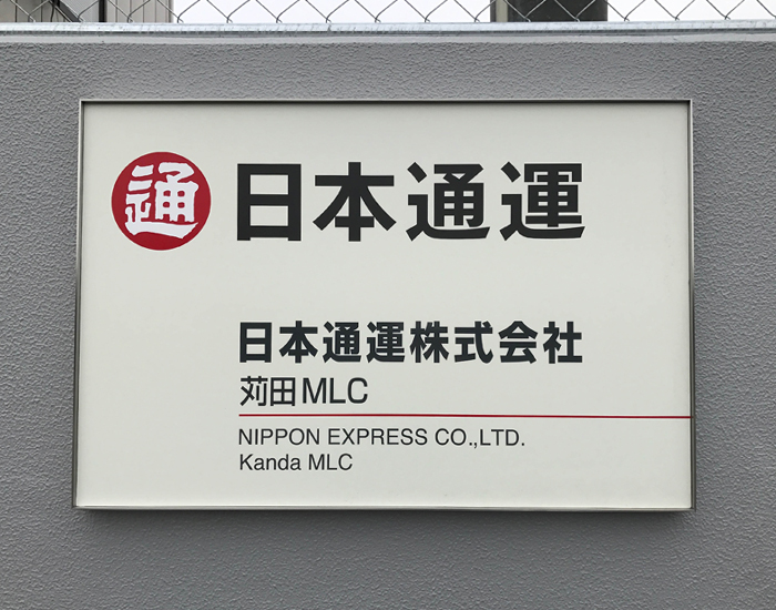 日本通運苅田MLC