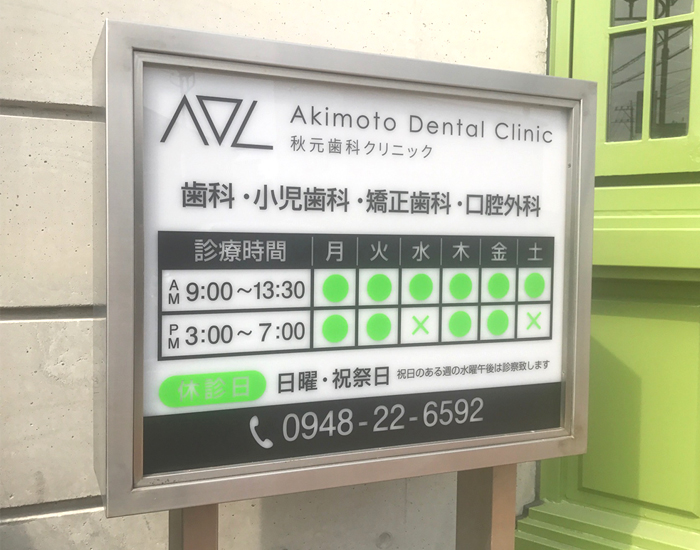 秋元歯科